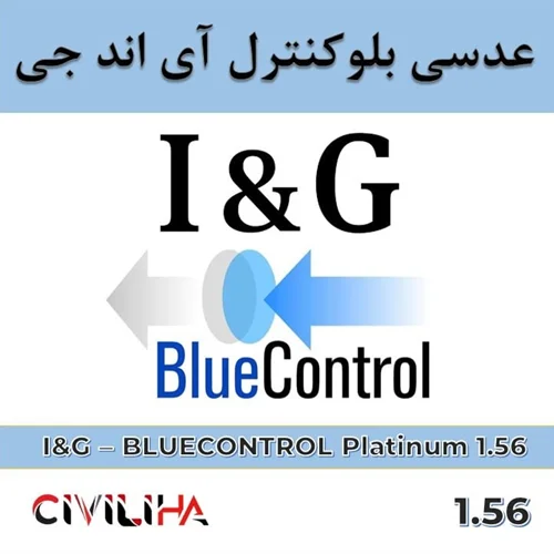 عدسی بلوکنترل آی اند جی 1.56 I&G Platinum Blue Control UV400