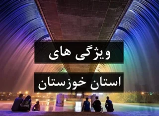 ویژگی گردشگری استان خوزستان