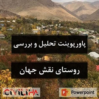 پاورپوینت روستای برگ جهان
