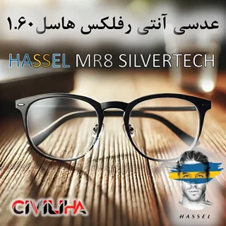 عدسی آنتی رفلکس هاسل 1.60 HASSEL MR8 SILVERTECH