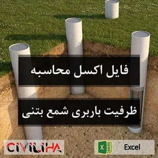 فایل اکسل محاسبه ظرفیت باربری شمع بتنی