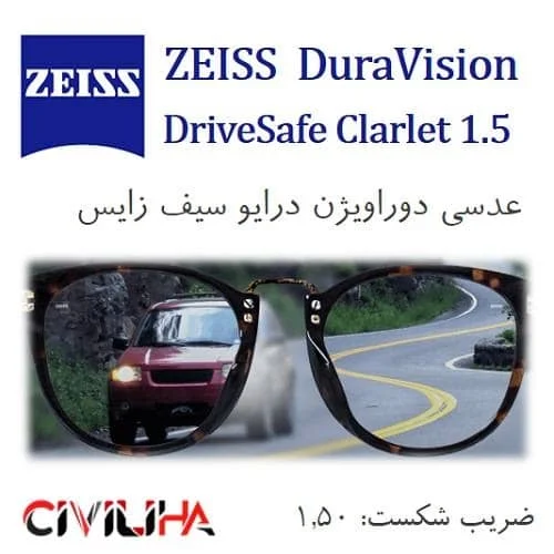 عدسی درایو سیف زایس Zeiss DuraVision Drivesafe Clarlet 1.5