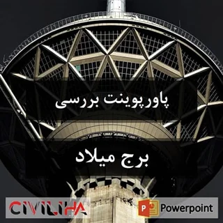 تحلیل و بررسی برج میلاد