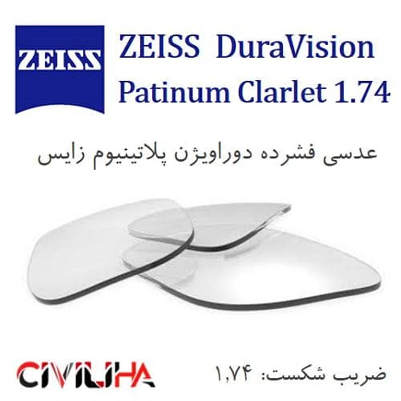 عدسی فشرده دوراویژن پلاتینیوم زایس 1.74 Zeiss DuraVision Platinum Clarlet