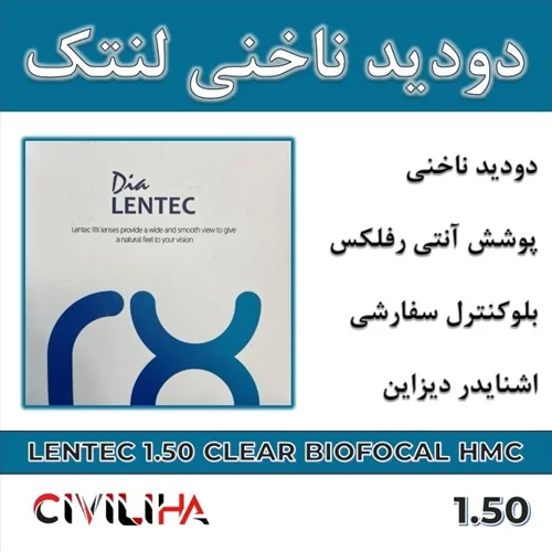 عدسی  دودید ناخنی (بایوفوکال) لنتک Lentec Bifocal HMC 1.50 + (کارت هدیه 400 هزار تومانی)