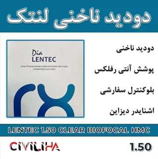 عدسی  دودید ناخنی (بایوفوکال) لنتک Lentec Bifocal HMC 1.50