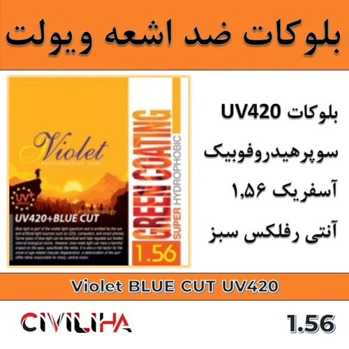 عدسی بلوکات ویولت 1.56 Violet Blue-Cut UV420
