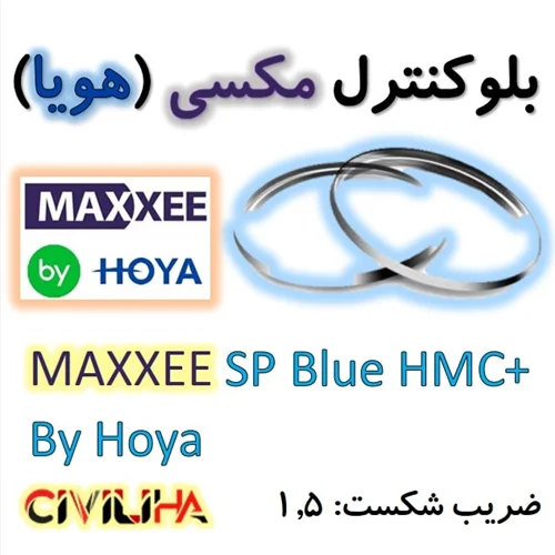 عدسی بلوکنترل مکسی هویا 1.5 MAXXEE SP Blue HMC+ By Hoya