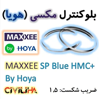 عدسی بلوکنترل مکسی هویا 1.5 MAXXEE SP Blue HMC+ By Hoya