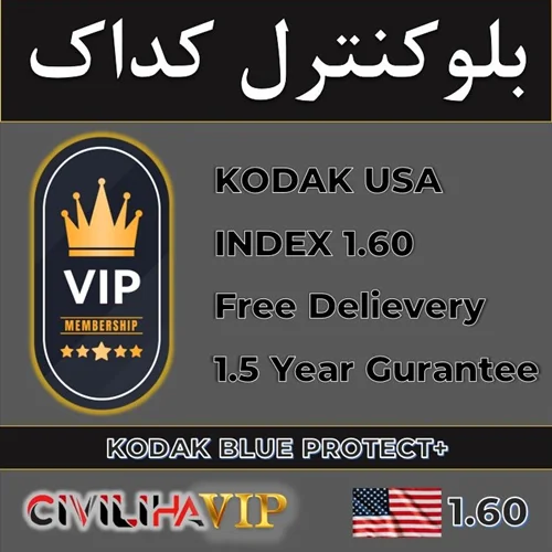 عدسی ویژه مشتریان "VIP" فشرده بلوکنترل نشکن کداک 1.6 +Kodak Blue Protect