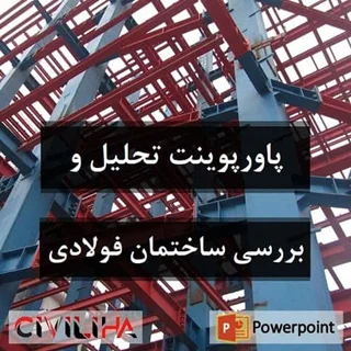 پاورپوینت ساختمان های فولادی