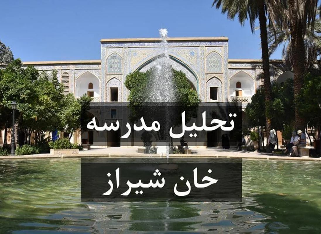 تحلیل مدرسه خان شیراز