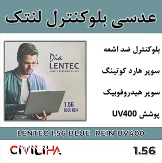 عدسی بلوکنترل لنتک Lentec Blue Rein UV400 1.56