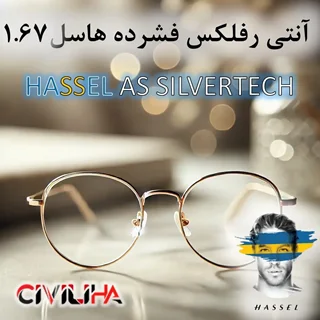 عدسی فشرده آنتی رفلکس هاسل 1.67 HASSEL AS SILVERTECH