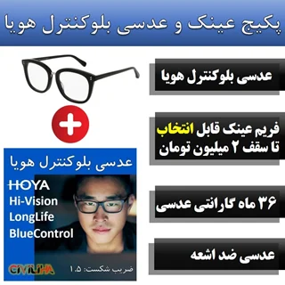 پکیج ویژه عدسی بلوکنترل هویا + فریم رایگان تا سقف 2 میلیون تومان