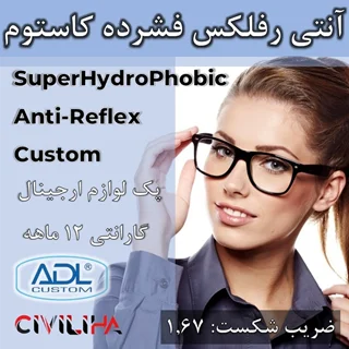 عدسی فشرده آسفریک کاستوم Custom 1.67 AS