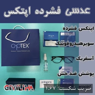 عدسی آنتی رفلکس اپتکس SHMC Optex 1.67 Clear SHMC