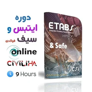 دوره آموزشی ایتبس و سیف فولادی