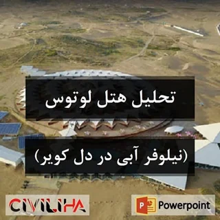 تحلیل و بررسی هتل لوتوس (نیلوفر آبی در دل کویر)