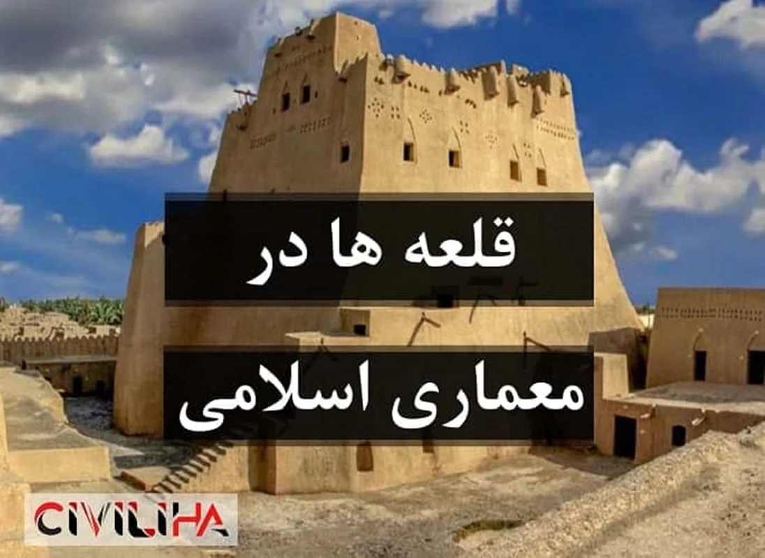 قلعه ها در معماری اسلامی (نمونه موردی قلعه رودخان)