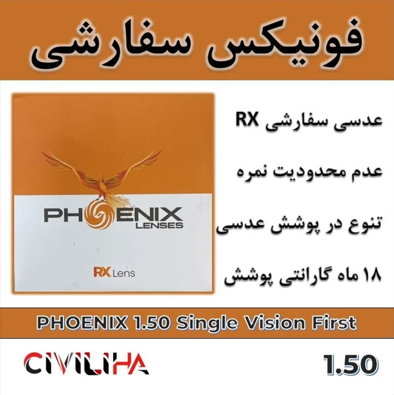 عدسی سفارشی فونیکس با پوشش بلوکنترل انتخابی PHOENIX Single Vision First 1.50 + (کارت هدیه 300 هزار تومانی)
