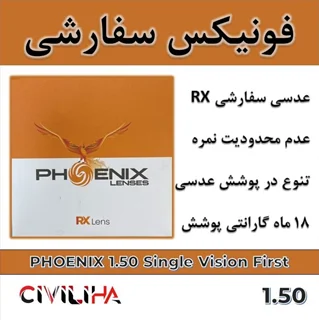 عدسی سفارشی فونیکس با پوشش بلوکنترل انتخابی PHOENIX Single Vision First 1.50