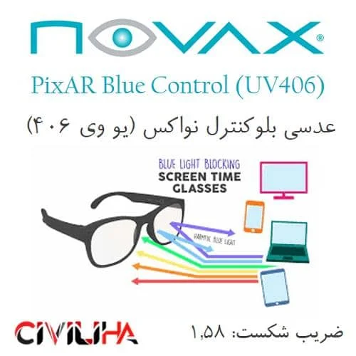 عدسی بلوکنترل نواکس NOVAX PixAR Blue Control (UV406) 1.58 + (کد تخفیف 625هزار تومانی)