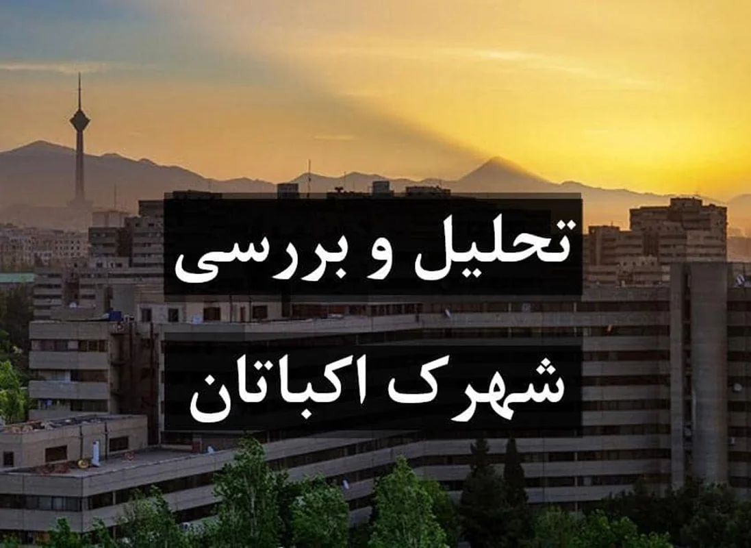 تحلیل و بررسی شهرک مسکونی اکباتان تهران