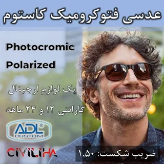 عدسی طبی افتابی پلارایزد سفارشی کاستوم Custom Single Vision Photo Polarized 1.5