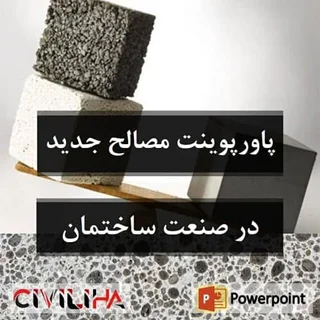 معرفی مصالح جدید در صنعت ساختمان
