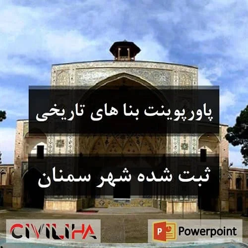 مکان های تاریخی و ثبت شده شهر سمنان