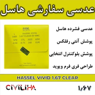 عدسی سفارشی فشرده سینگل ویژن هاسل طراحی ویوید با پوشش بلوکنترل انتخابی Single Vision VIVID HASSEL 1.67