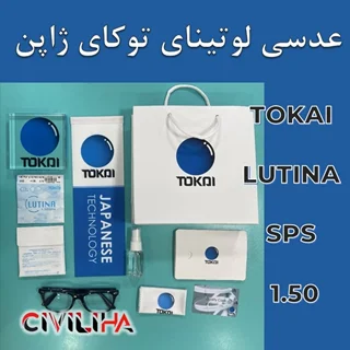 عدسی آنتی رفلکس لوتینا توکای Tokai 1.5 LUTINA SPS