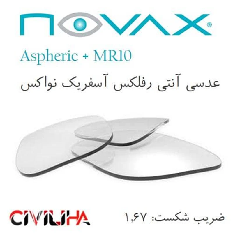 عدسی آسفریک نواکس NOVAX Aspheric & MR10 1.67 + (کد تخفیف 500هزار تومانی)