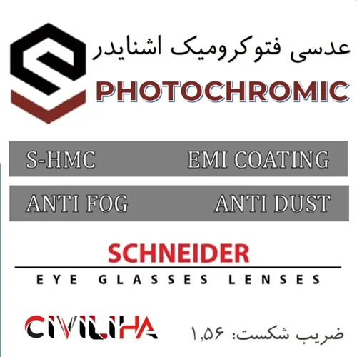 عدسی فتوکرومیک اشنایدر 1.56 Schneider Photochromic UV400