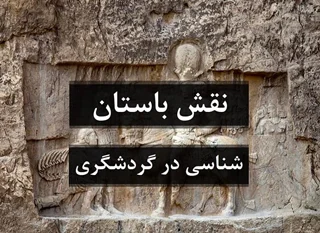 نقش باستان شناسی در گردشگری