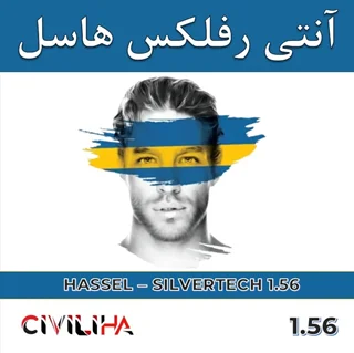 عدسی آنتی رفلکس هاسل 1.56 HASSEL SILVERTECH