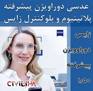 عدسی سفارشی زایس پیشرفته با پوشش بلوکنترل انتخابی SV Superb Duravision ZIESS Blue Protect 1.5