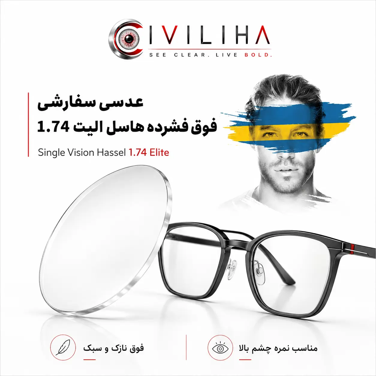 عدسی سفارشی فوق فشرده هاسل الیت 1.74 مدل Hassel Elite Single Vision