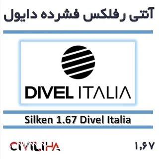 عدسی آنتی رفلکس فشرده دایول 1.67 DIVEL SILKEN