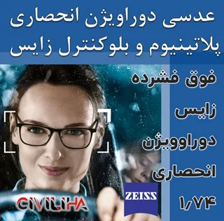 عدسی سفارشی فوق فشرده زایس انحصاری با پوشش بلوکنترل انتخابی SV Individual Duravision ZIESS Blue Protect 1.74
