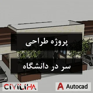 پروژه طراحی سر در دانشگاه