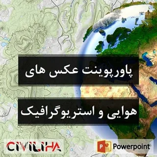 پاورپوینت استریوگرافیک و عکس هوایی