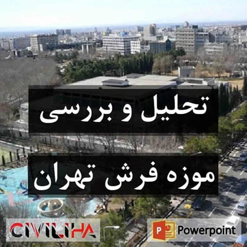 تحلیل و بررسی موزه فرش تهران