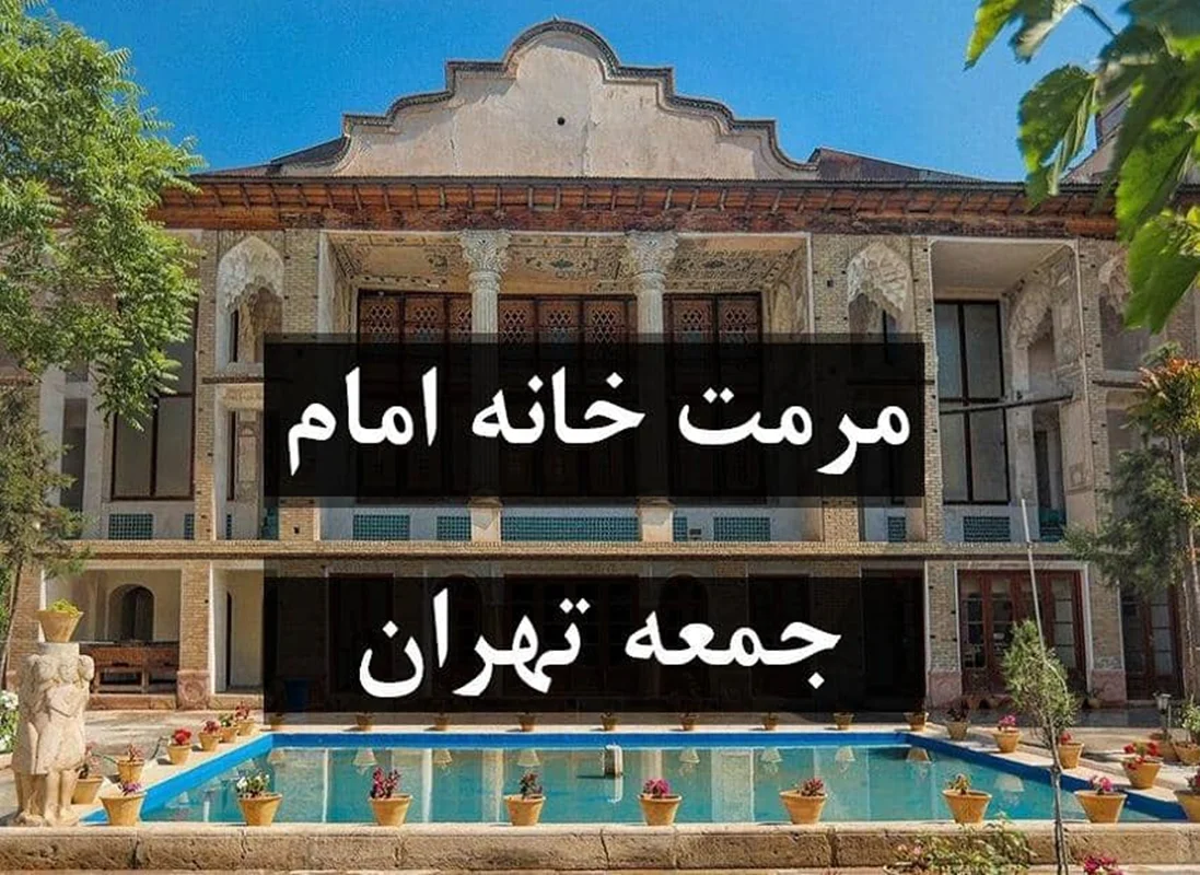 مرمت خانه امام جمعه تهران