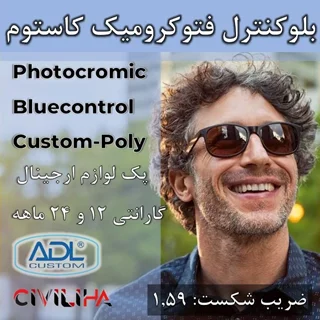 عدسی بلوکنترل فتوکرومیک سفارشی پلی کربنات نشکن با کوتینگ اسپانیایی کاستوم Custom Single Vision Bluecontrol Photo 1.57
