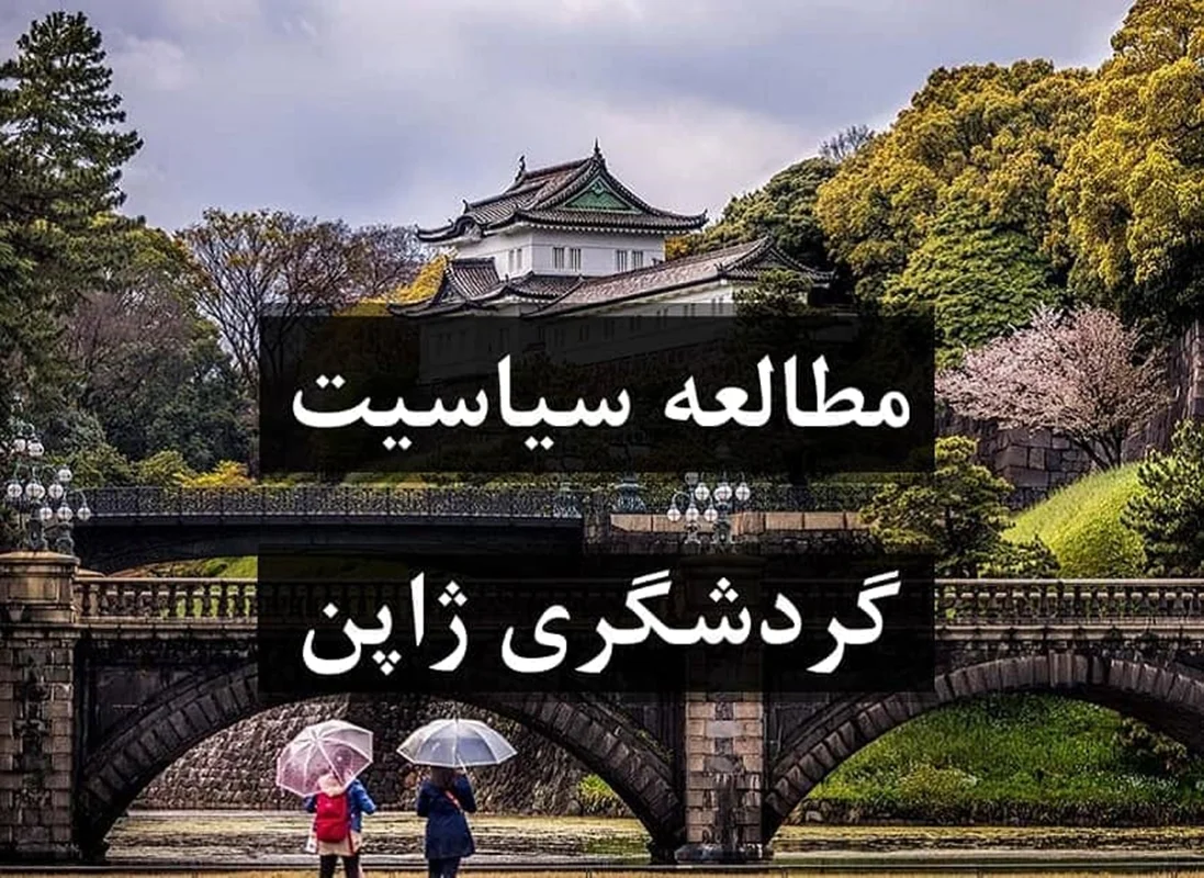 مطالعه سیاست های گردشگری ژاپن