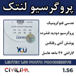 عدسی دودید پروگرسیو فتوکرومیک لنتک با پوشش بلوکنترل انتخابی Progressive Photo LENTEC 1.56 + (هدیه ویژه خرید)