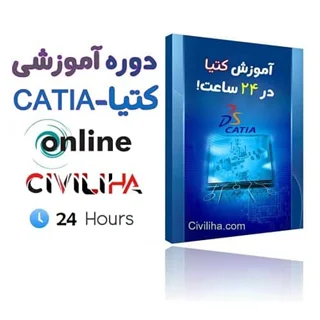 دوره آموزشی کتیا - CATIA