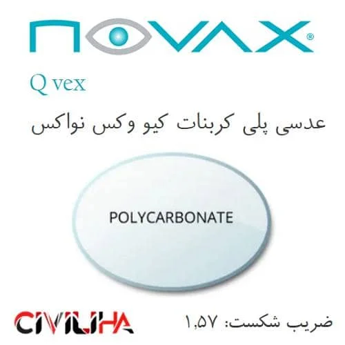 عدسی پلی کربنات نواکس NOVAX Q-VEX 1.57 + (کد تخفیف 450هزار تومانی)